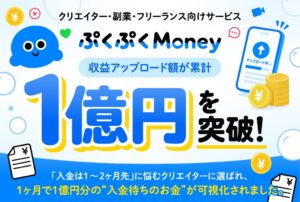 ぷくぷくMoneyの収益アップロード額が提供開始1ヶ月で累計1億円を突破