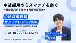 Piece to Peace、中途採用戦略カンファレンス2026に登壇へ