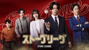 亀梨和也主演 ストーブリーグ のBlu-ray BOXが2026年12月発売へ
