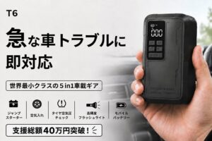 世界最小クラスの5in1ジャンプスターターT6がクラウドファンディングに登場