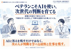 リクエスト、ベテランのAI活用と経験継承に関する研究レビューと図解版を公開