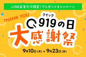QUICKCAMPが919の日 大感謝祭を開催へ LINE友だち限定特典を用意