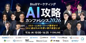 テクロの天野央登氏、GMO TECH主催のマーケティングAI攻略カンファレンスに登壇へ