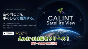 moegi、CALINT Satellite ViewのAndroid版を正式リリース