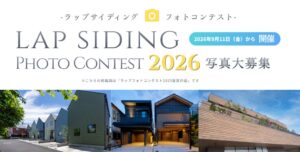 東レ建材がラップサイディング フォトコンテスト２０２６を9月11日から開催へ
