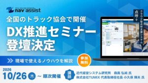 ナブアシスト、全日本トラック協会などのDX推進セミナーに登壇へ