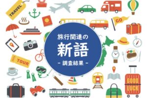 阪急交通社が旅行関係の新語知名度ランキングを公開 2位はオールインクルーシブ