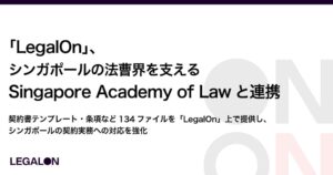 LegalOnがシンガポール法律アカデミーと連携 契約書テンプレートなどを搭載