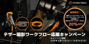 銀一、テザーツールズの対象ケーブルが20％引きになるキャンペーンを実施へ