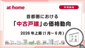 首都圏の中古戸建価格は3,100万円　23区など6エリアで最高額に