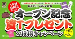 資さんうどんが新店5店舗オープン記念のX投稿キャンペーンを9月17日から開催へ