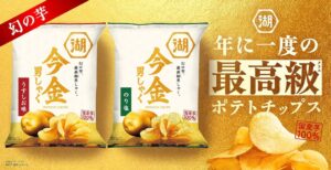 湖池屋、今金男しゃくポテトチップスを刷新し9月10日より限定予約受付へ