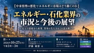 中東情勢悪化に伴うエネルギー市場の動向を読み解くセミナーが2026年10月開催へ