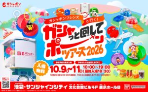 バンダイ、池袋でガシャポン大型イベントを10月開催へ　事前予約受付を開始