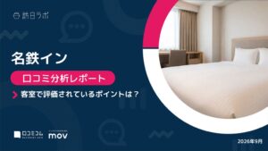 movが名鉄インの口コミ分析レポート発表 平均評価3.78で立地関連語が上位に