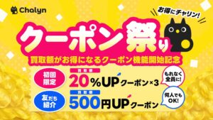 IVA、AI即金アプリChalynで買取額アップクーポン機能の提供を開始