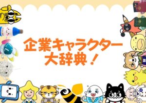 コンビーズが企業キャラクター大辞典の第3弾掲載企業の募集を開始