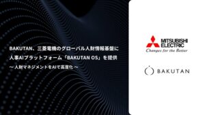 BAKUTAN、三菱電機に人事AI基盤BAKUTAN OSを提供開始