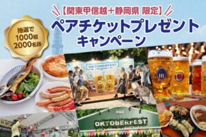アパマンショップ、オクトーバーフェストのペアチケットが当たるキャンペーン実施