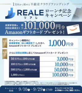 エー・ディー・ワークスが不動産CFのREALEローンチ記念キャンペーンを実施