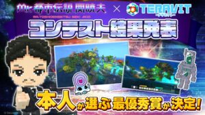 テラビット×関暁夫のコラボコンテスト、グランプリなど各受賞作品を発表
