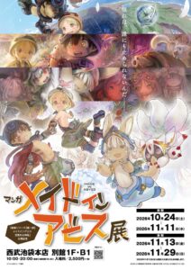 共同印刷、メイドインアビス初の複製原画展を10月24日から池袋で開催へ