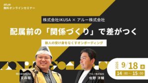 IKUSAとアルー、新人の受け身を防ぐ育成セミナーを9月18日にオンライン開催へ