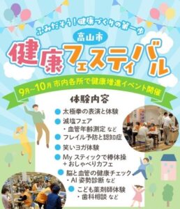 岐阜県高山市で健康フェスティバルが9月1日から開催へ 市内各所で実施