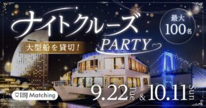 IBJ、東京湾とみなとみらいで大型客船貸切のクルーズ婚活を9月と10月に開催へ