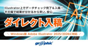 グラフィックのダイレクト入稿、Windows版Illustrator 2025/2026に対応