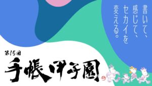 NOLTYプランナーズが第15回手帳甲子園を2026年12月に開催へ 作品募集を開始