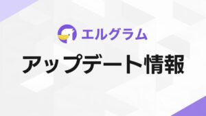 ミショナがエルグラムにコメント管理のβ版機能を追加 返信や削除を一括処理可能に