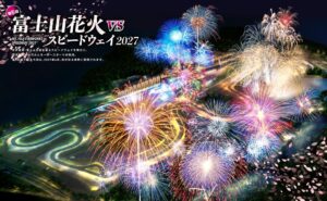 富士山花火 vs スピードウェイ2027開催決定 桜咲く富士山麓に最高峰が集結へ