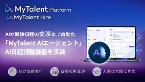 TalentX、MyTalent Hireに交渉まで担うAI日程調整機能を実装