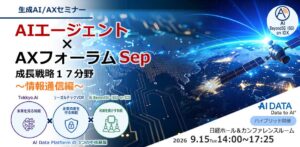 AIデータ、情報通信のAI活用フォーラムを9月15日に開催へ　総務省室長ら登壇