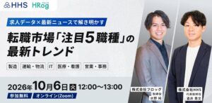 フロッグとHHS、転職市場の注目5職種を解説する無料ウェビナーを10月6日開催へ