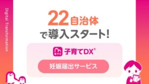 母子モの妊娠届デジタル申請支援が新たに22自治体で開始 累計258自治体に