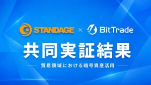ビットトレードとSTANDAGE、貿易領域の暗号資産活用で共同実証を実施
