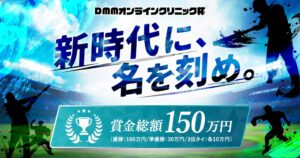 DMMオンラインクリニック、軟式野球大会のメインスポンサーに就任 10月開催へ
