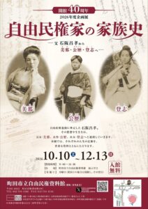 町田市で自由民権運動家石阪昌孝の子ども3人の人生をたどる企画展が開催へ