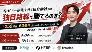 フロッグら、人材紹介会社向けに求人データ分析セミナーを9月30日開催へ