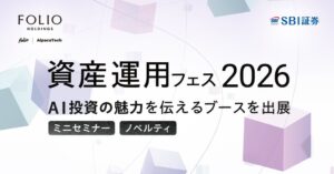 FOLIOホールディングス、SBI証券主催の資産運用フェスに出展へ 共催セミナーも
