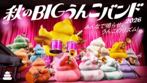 うんこミュージアム3店舗で秋のBIGうんこバンド2026を10月1日より初開催へ