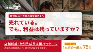 ルミッション 飲食料品小売向け店舗利益・取引先成長支援パッケージを提供開始へ