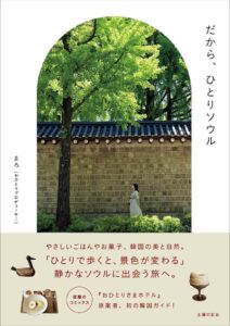 主婦の友社、まろ著 だから、ひとりソウル を2026年9月18日に発売へ