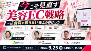 HATMEが美容EC戦略のオンラインセミナーに登壇へ 9月25日開催