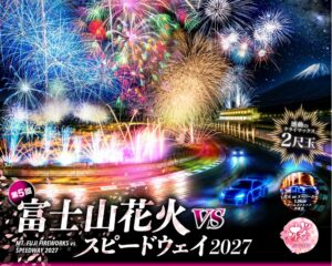 富士山花火 vs スピードウェイ2027、富士スピードウェイで27年4月3日開催へ
