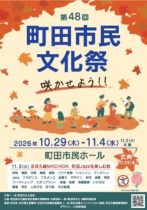 第48回町田市民文化祭が10月29日から開催へ ミニコンサートやトークも