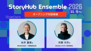 StoryHubの11月カンファレンスにほぼ日糸井重里氏が登壇へ