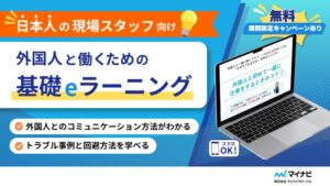 マイナビグローバル 外国人と働くための基礎 eラーニングを提供開始